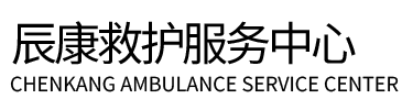 南安市辰康救护车出租